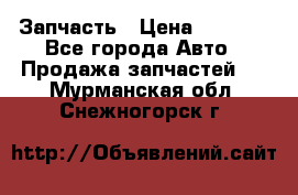 Запчасть › Цена ­ 1 500 - Все города Авто » Продажа запчастей   . Мурманская обл.,Снежногорск г.